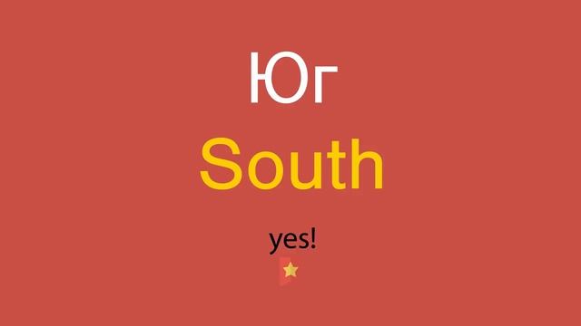 Юг по-английски смотреть онлайн