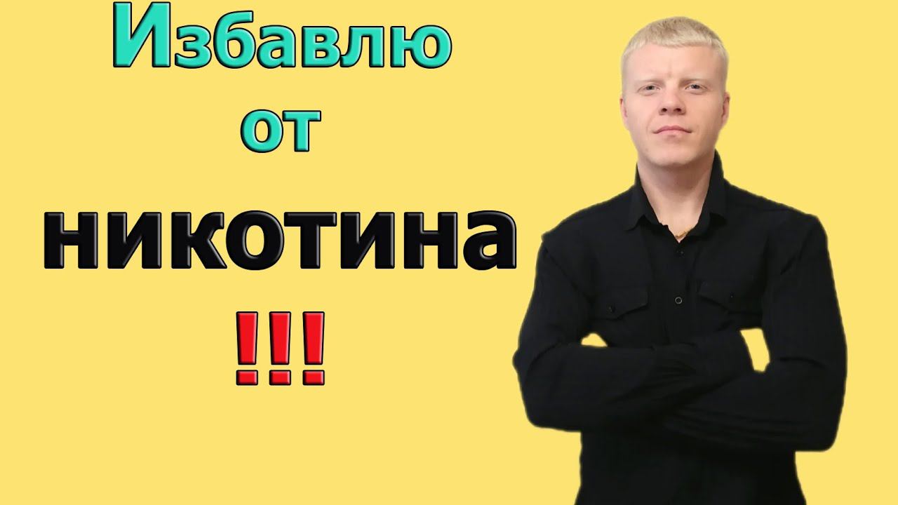 Курильщик проснись ,для чего ты куришь? КАК БРОСИТЬ КУРИТ? смотреть онлайн