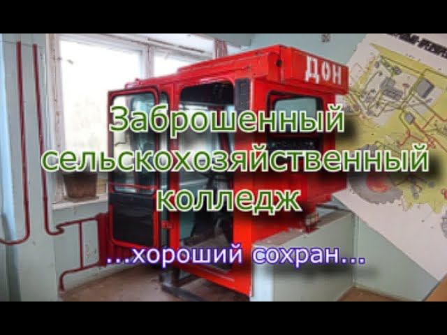 Заброшенный сельскохозяйственный колледж. Хороший сохран, есть свет смотреть онлайн