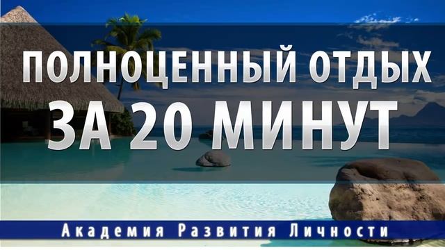 полноценный отдых, релакс за 20 минут смотреть онлайн