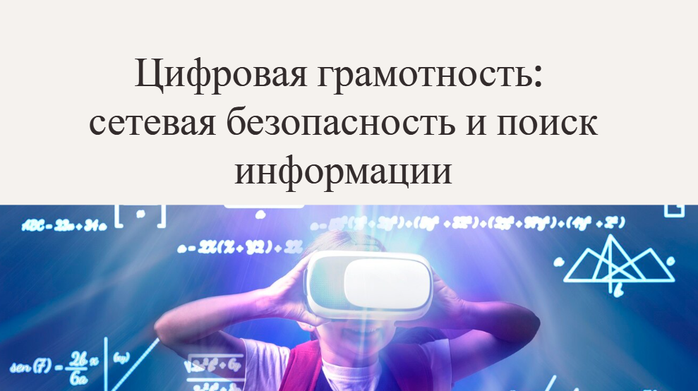 Цифровая грамотность: сетевая безопасность и поиск информации смотреть онлайн