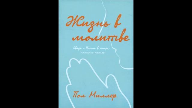 Жизнь в молитве - Пол Миллер глава 21 смотреть онлайн