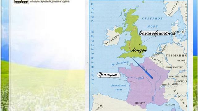 Задание 1 По Франции и Великобритании - Окружающий мир 3 класс (Плешаков А.А.) 2 часть смотреть онлайн