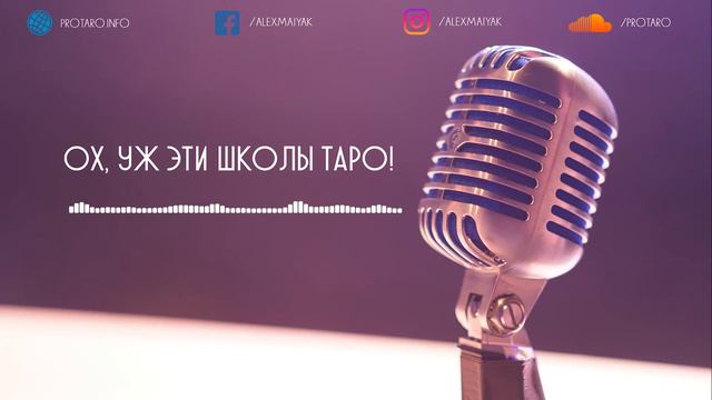 Школы Таро, обучение таро. В какую школу лучше не попадать? смотреть онлайн