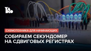 Конструируем секундомер на сдвиговых регистрах | Схемотехника для начинающих №11