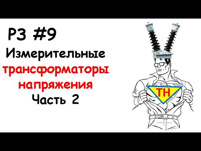 РЗ #9 Измерительные трансформаторы напряжения, часть 2 смотреть онлайн