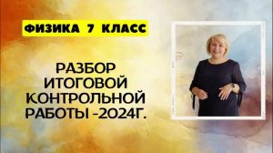 ФИЗИКА переводная (итоговая) контрольная работа -2024 год 7 класс