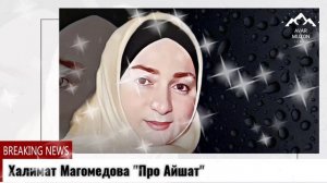 Халимат Магомедова «Про Айшат»