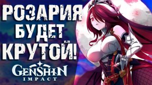 Подробности о Розарии в Genshin Impact! Призер в номинации грудь года!
