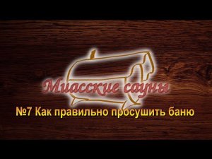 №7 Как правильно просушить баню