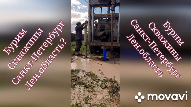 Скважины бурим.Санкт-Петербург.Лен.область.14.05.2022 смотреть онлайн