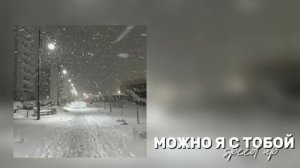 можно я с тобой (speed up)