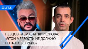 Певцов размазал Киркорова: «Этой мерзости не должно быть на эстраде»