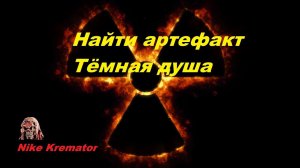 S.T.A.L.K.E.R. \ Найти артефакт Тёмная душа \ Тернистый Путь \ мод Тернистый Путь \ Thorny Way