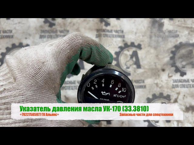 Указатель давления масла УК-170 (33.3810) смотреть онлайн