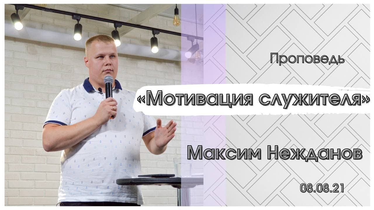 Максим Нежданов - Мотивация служителя смотреть онлайн