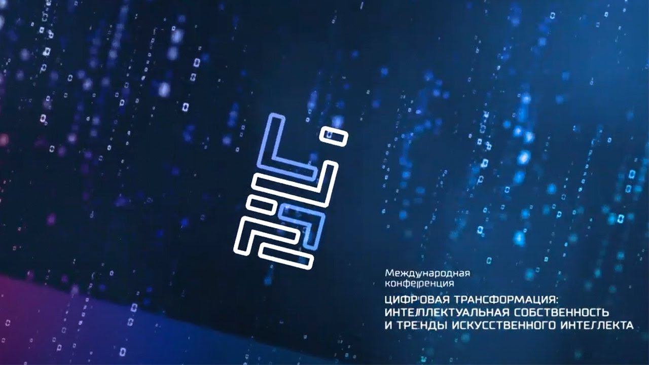 III Международная конференция «Цифровая трансформация». Отчетный ролик смотреть онлайн