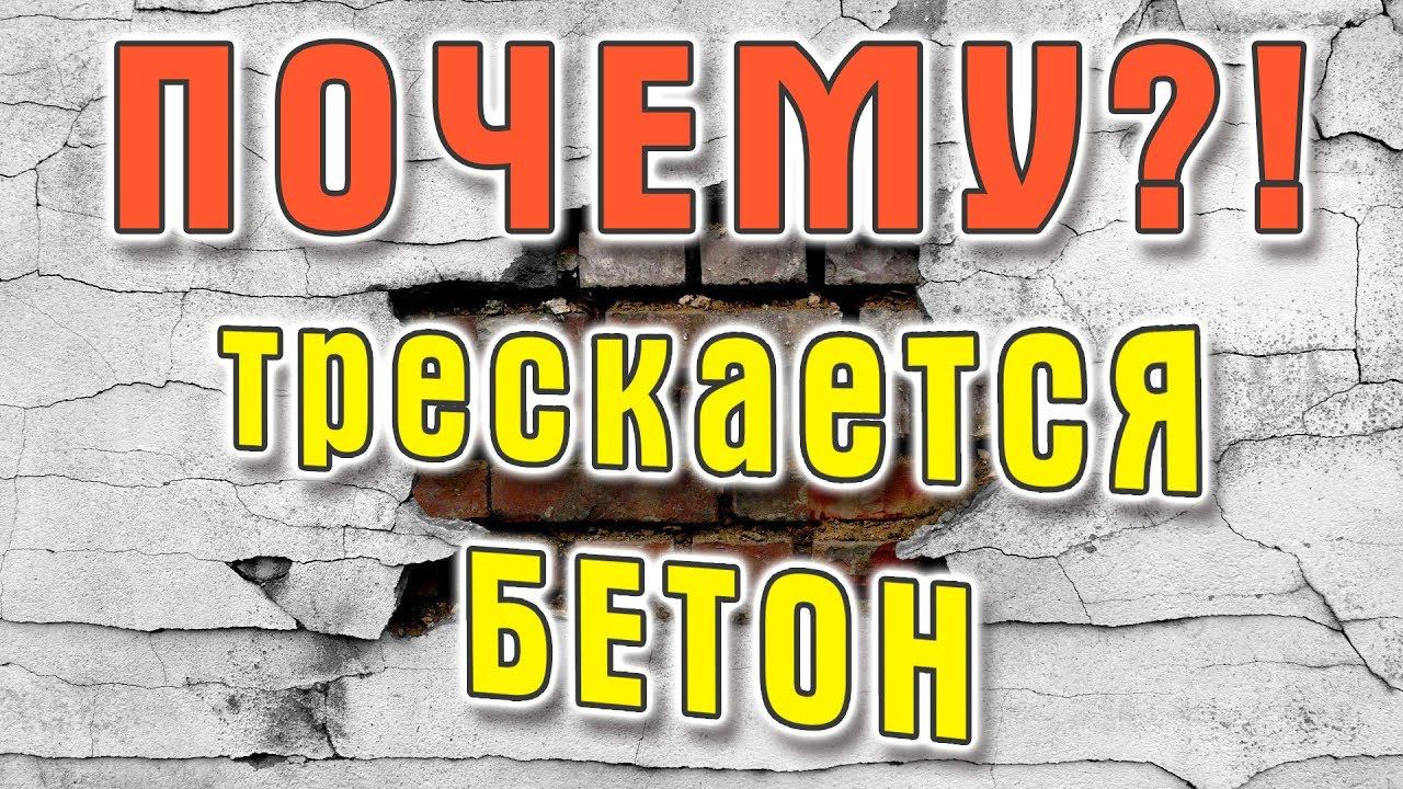 Почему трескается бетон? Как этого избежать? 6+ смотреть онлайн