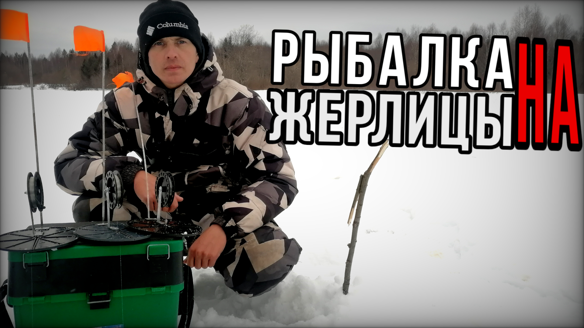 Рыбалка в марте на жерлицы. Ловля щуки. Не успеваем расставлять. смотреть онлайн