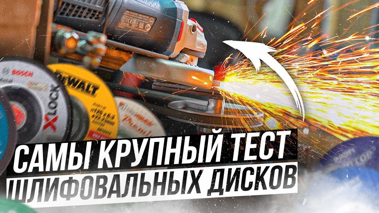 Тестирование шлифовальных дисков смотреть онлайн