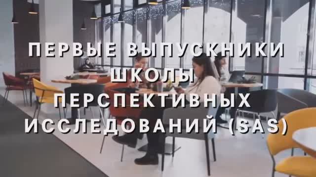 Первые выпускники Школы перспективных исследований | SAS