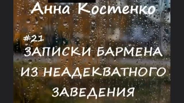 Анна Костенко ЗАПИСКИ БАРМЕНА АНТОНА - 21 смотреть онлайн
