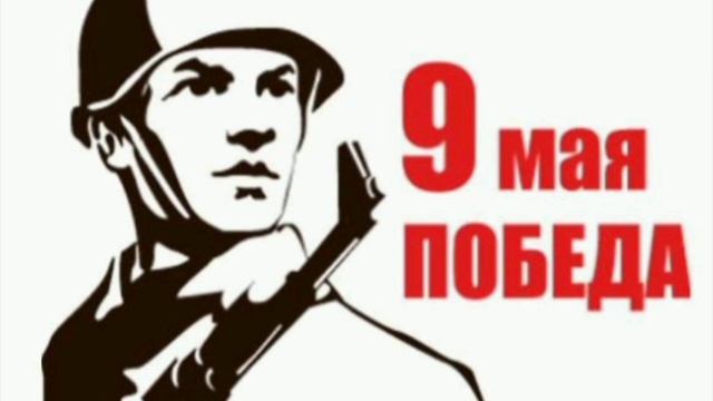 9 мая.проходит парад оркестры играют салюты гремят!