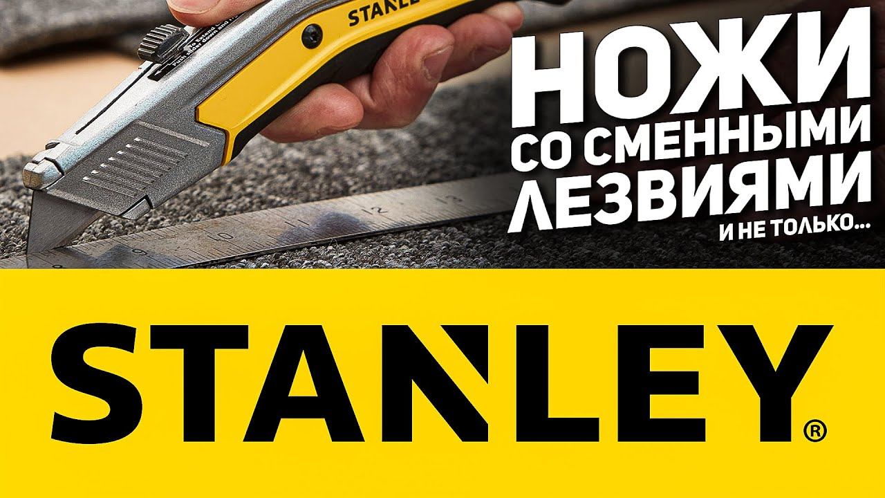 Много разных ножей от STANLEY смотреть онлайн