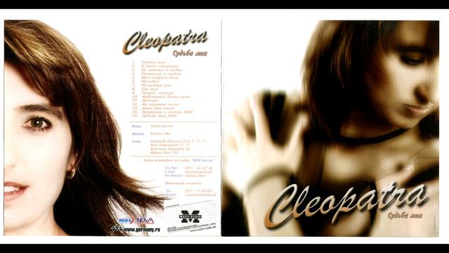 Cleopatra - Не Клянись В Любви смотреть онлайн