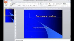 02_Как выбрать размер слайдов в Power Point ?