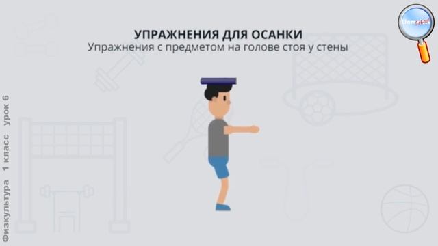 Физическая культура 1 класс (Урок№6 - Учимся держать спину ровно.) смотреть онлайн