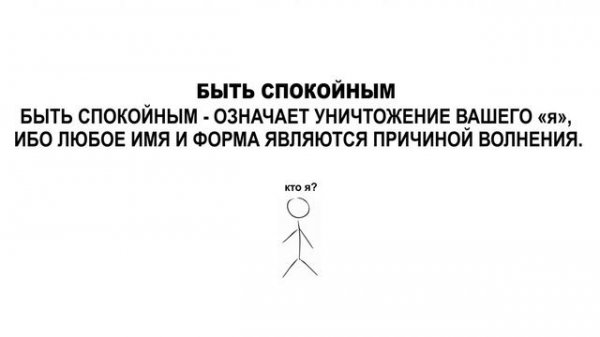 БЫТЬ СПОКОЙНЫМ