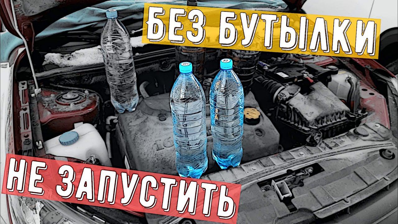 Запускаем холодный двигатель при помощи бутылок смотреть онлайн