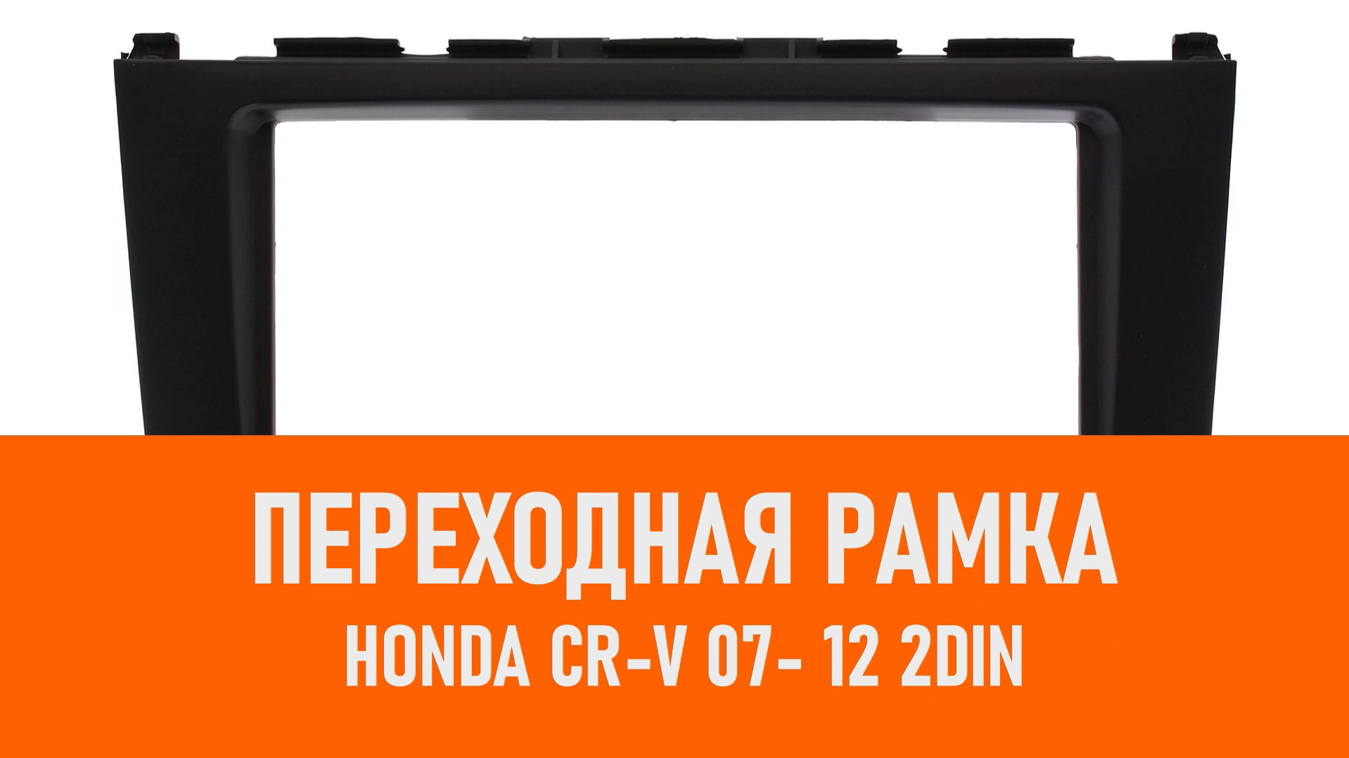 Распаковка рамки Honda CR-V 07- 12 2DIN смотреть онлайн