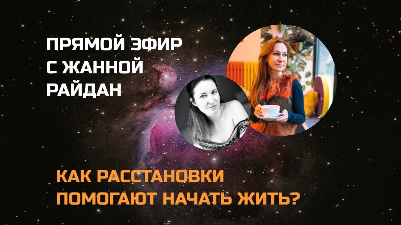 Эфир с Жанной Райдан. Как расстановки помогают начать жить.
