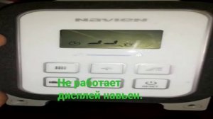 не работает дисплей навьен.