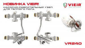 Насосно-смесительный узел для теплого пола VR240