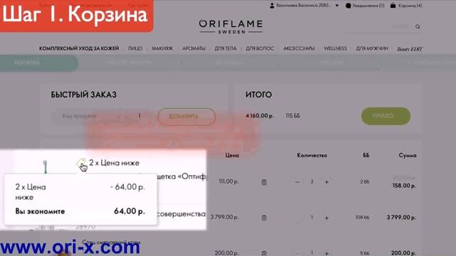 Как оформить заказ на сайте Oriflame после обновления смотреть онлайн