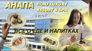 ОБЗОР ЕДЫ FЮNF LUXURY RESORT SPA MIRACLEON | АНАПА, шведский стол, рестораны а-ля карт, цены