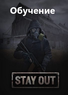 Stay Out \ Stalker Online.Обучение