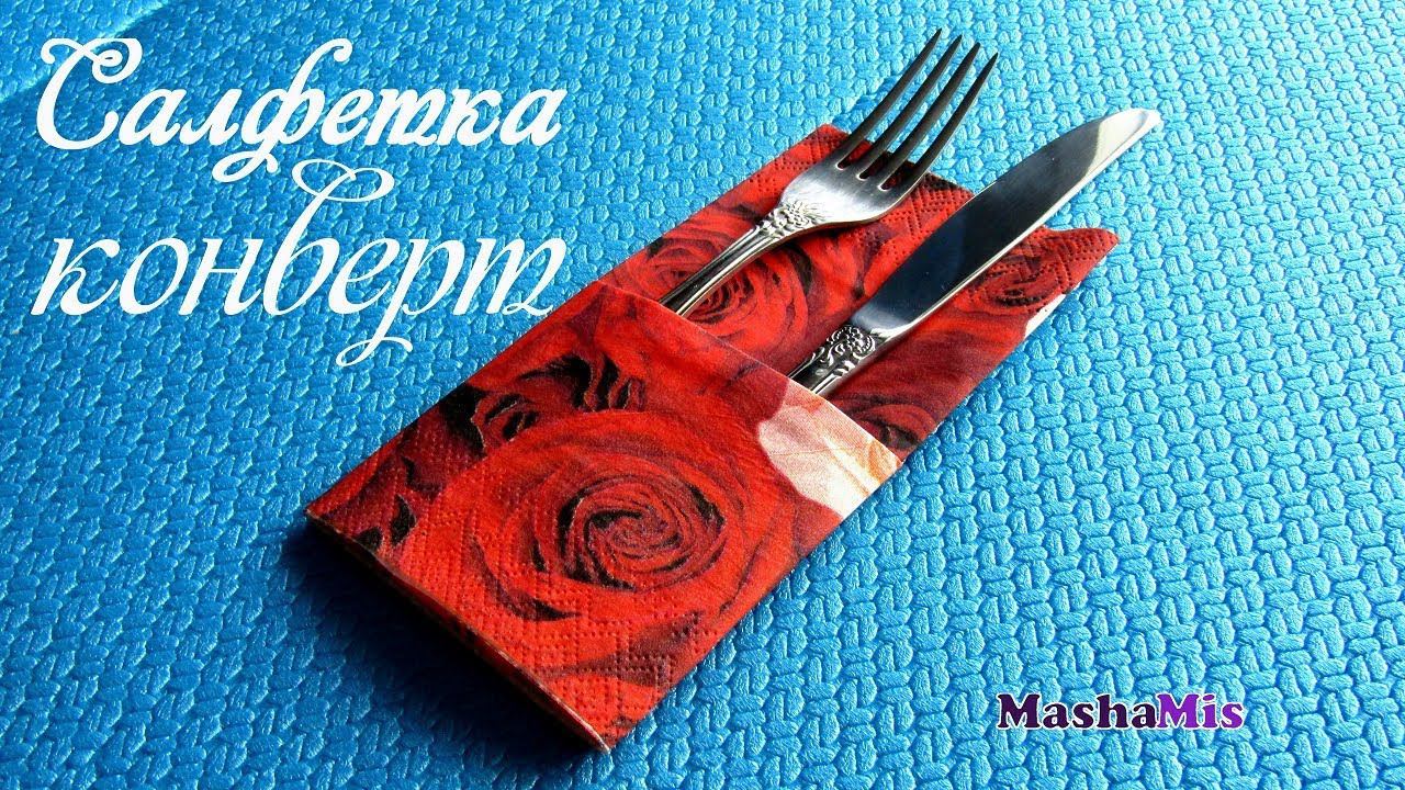 Салфетка-КОНВЕРТ/как СЛОЖИТЬ салфетки смотреть онлайн