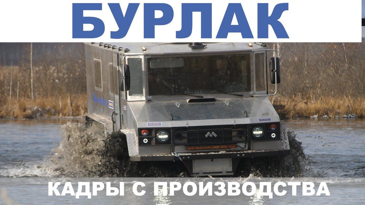 Колёсный монстр Бурлак 2018 Производство. #Макар смотреть онлайн