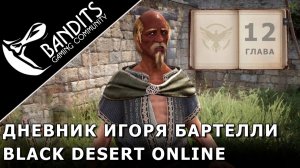 Прохождение Дневника Игоря Бартелли «Глава 12» в Black Desert Online