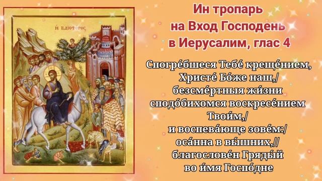 Вход Господень во Иерусалим. Молитвы. Вербное Воскресение. смотреть онлайн