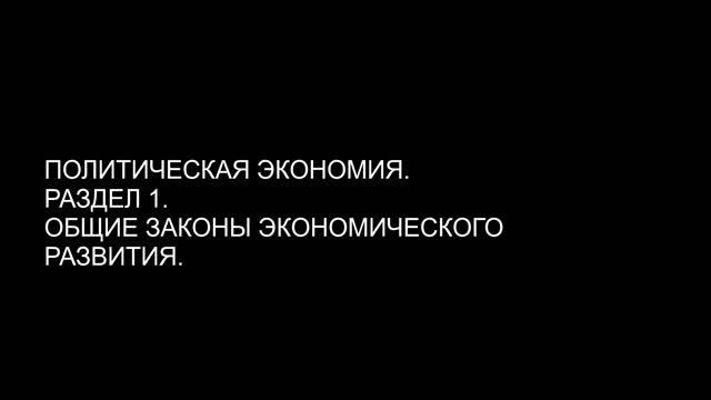 ПОЛИТИЧЕСКАЯ ЭКОНОМИЯ ОБЩИЕ ЭКОНОМИЧЕСКИЕ ЗАКОНЫ смотреть онлайн