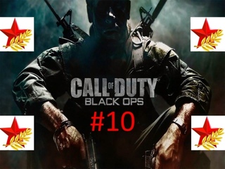 ★Праздничное Прохождение игры Call of Duty Black Ops часть #10 ко дню защитника Отечества★ смотреть онлайн