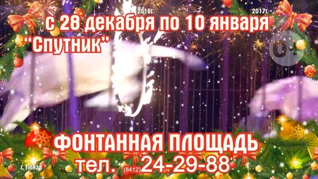 Новогодняя Елка в цирке- шапито . г . Пенза смотреть онлайн