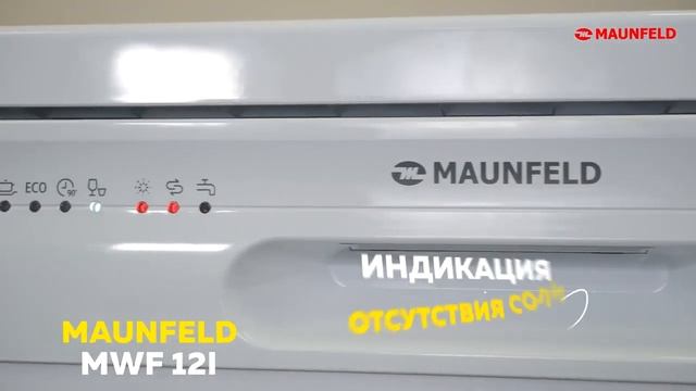 Посудомоечная машина (60 см) Maunfeld MWF12I смотреть онлайн