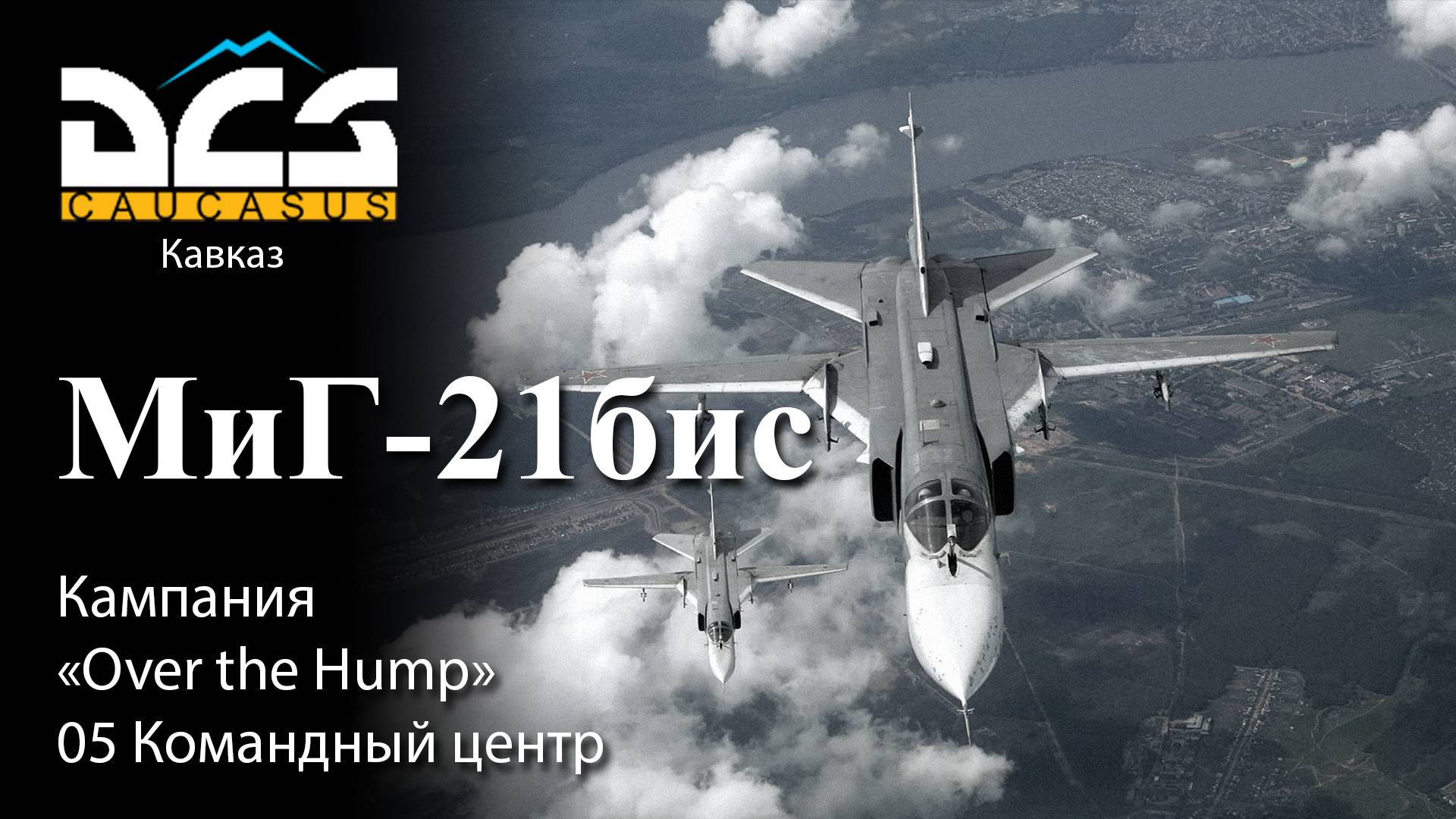 DCS МиГ-21бис Кампания "Over the Hump" Задание №5 Командный центр смотреть онлайн
