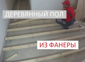 ДЕРЕВЯННЫЙ ПОЛ ИЗ ФАНЕРЫ!